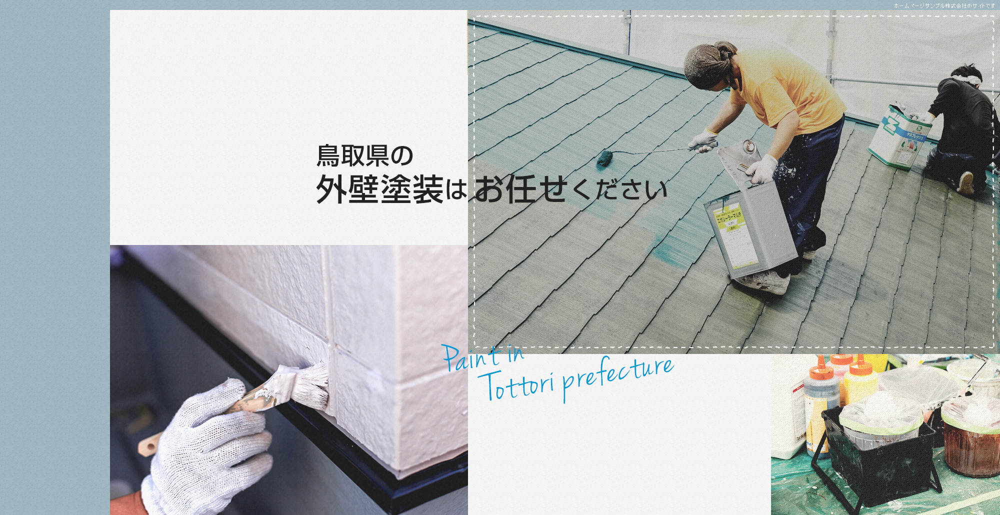鳥取県の外壁塗装はお任せください